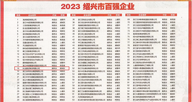 日本一区二区被人操的好舒服权威发布丨2023绍兴市百强企业公布，长业建设集团位列第18位